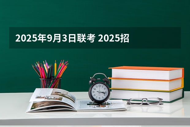 2025年9月3日联考 2025招生院校 | 北京大学软件与微电子学院工程管理硕士(MEM)项目体验营活动通知