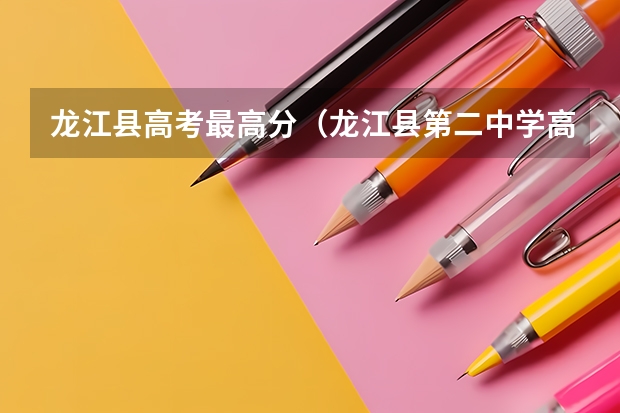 龙江县高考最高分（龙江县第二中学高考最高分）