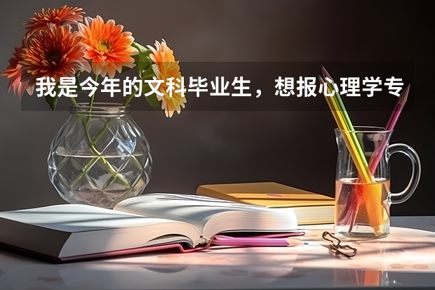 我是今年的文科毕业生,想报心理学专业,可以吗?二三本的学校有哪些是有心理学的啊?谢谢各位了!!!!