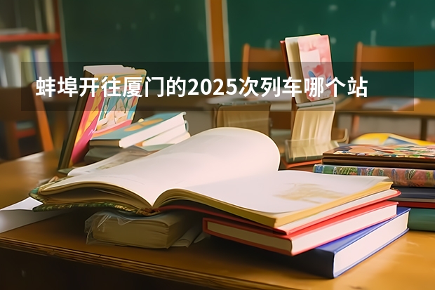 蚌埠开往厦门的2025次列车哪个站到广州站方便些?哪为朋友知道的麻烦告诉我，很急。