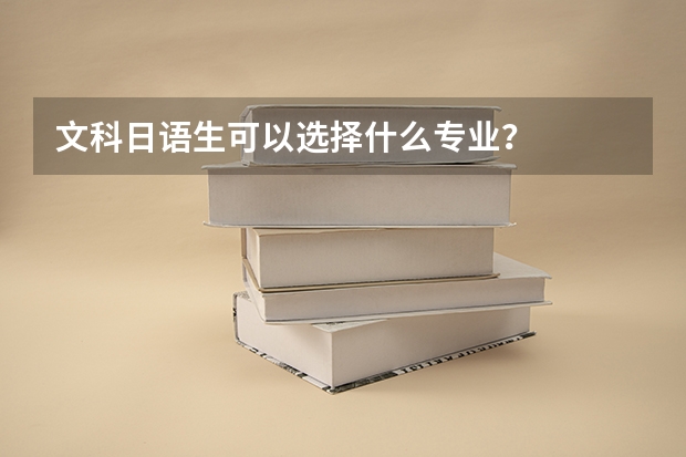 文科日语生可以选择什么专业？