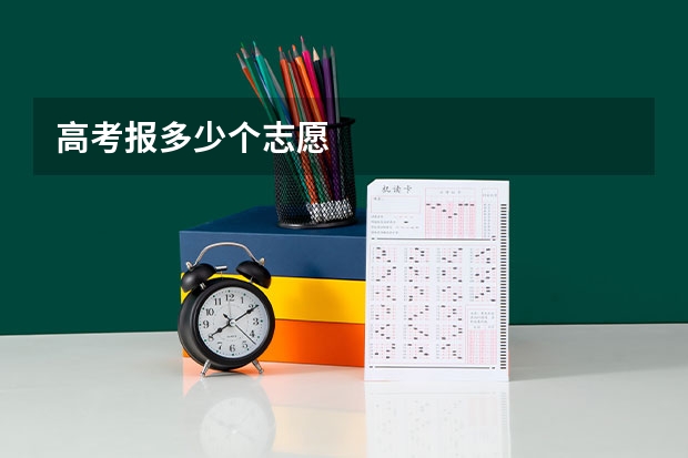高考报多少个志愿