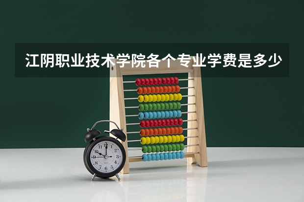 江阴职业技术学院各个专业学费是多少