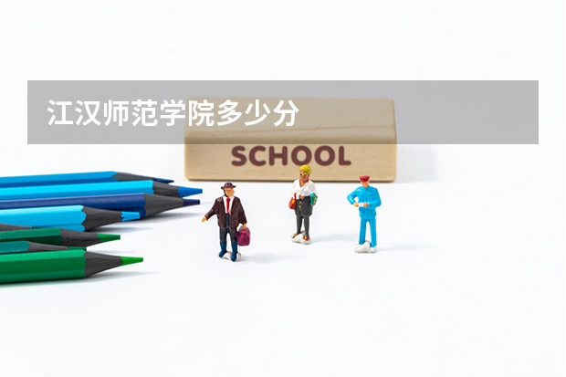 江汉师范学院多少分
