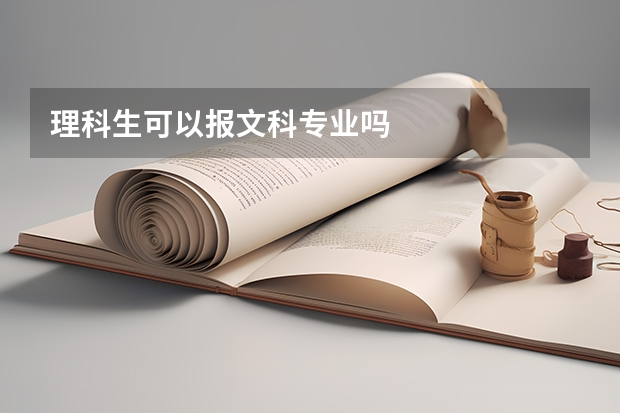 理科生可以报文科专业吗