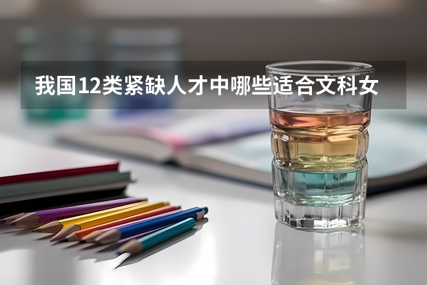 我国12类紧缺人才中哪些适合文科女？