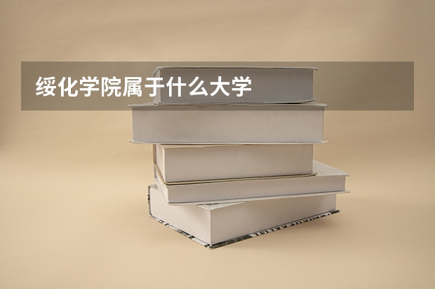 绥化学院属于什么大学