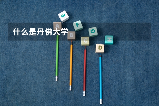 什么是丹佛大学