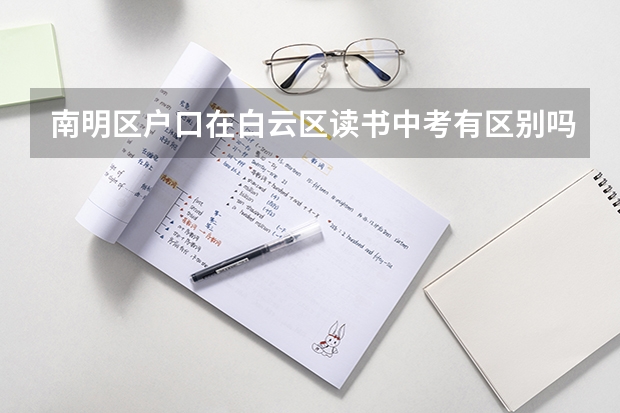 南明区户口在白云区读书中考有区别吗