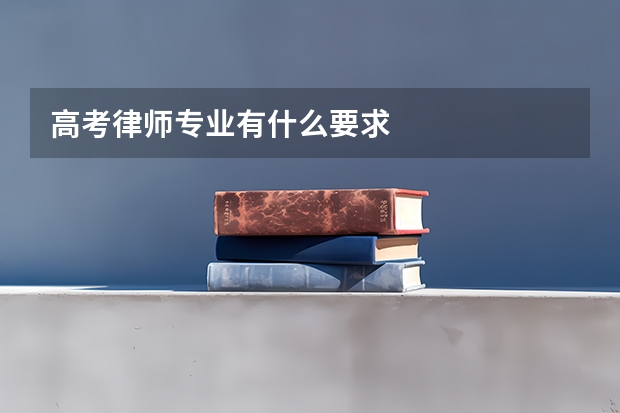 高考律师专业有什么要求