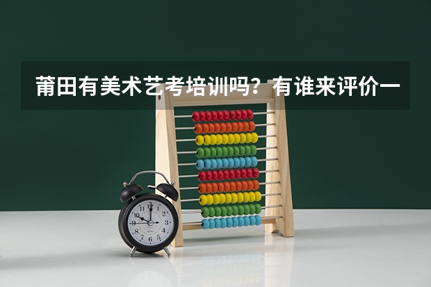 莆田有美术艺考培训吗？有谁来评价一下嘛？