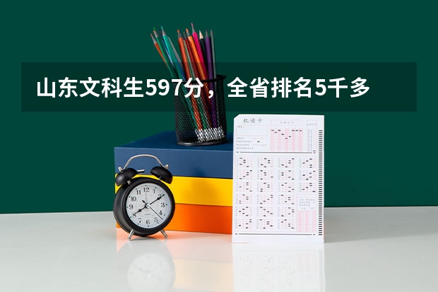 山东文科生597分,全省排名5千多名,有可以报的211,985大学吗