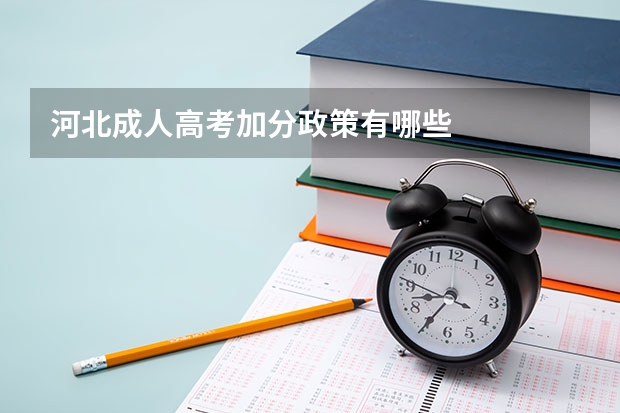 河北成人高考加分政策有哪些