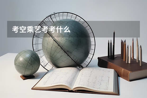 考空乘艺考考什么