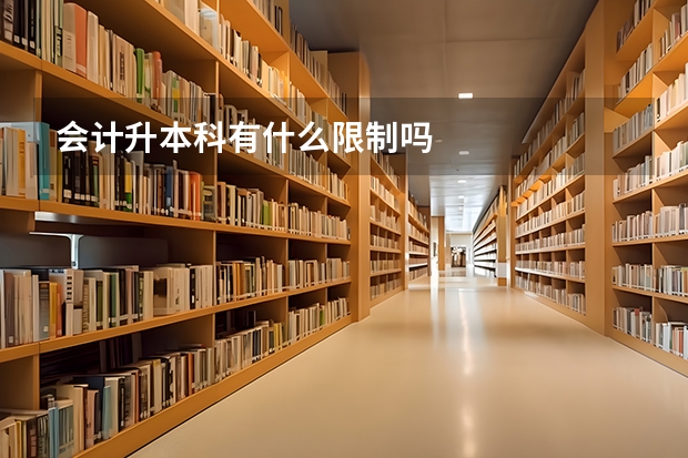 会计升本科有什么限制吗