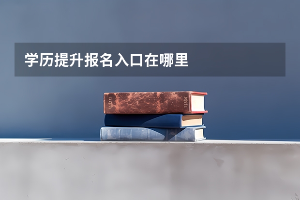 学历提升报名入口在哪里