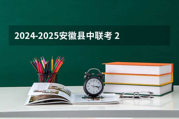 2024-2025安徽县中联考 2024-2025学年上海寒假时间 上海中小学寒假放假时间安排