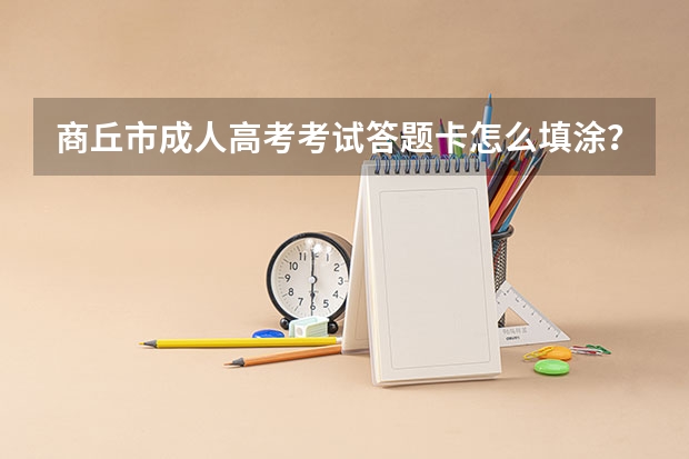 商丘市成人高考考试答题卡怎么填涂？