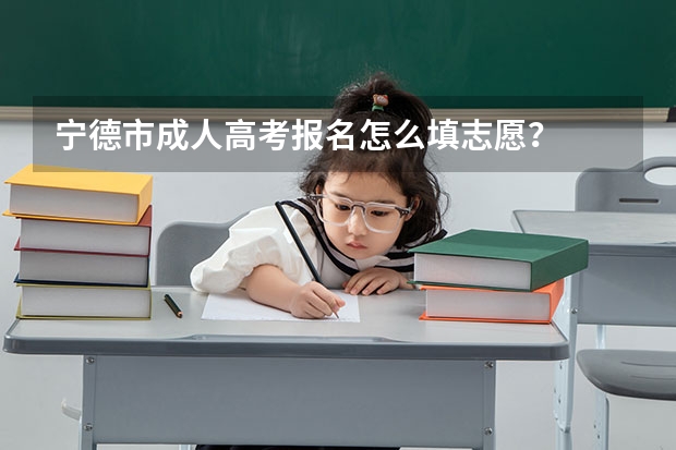 宁德市成人高考报名怎么填志愿？