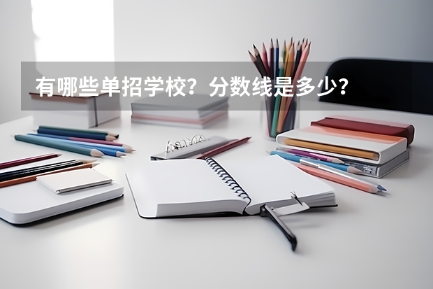 有哪些单招学校？分数线是多少？