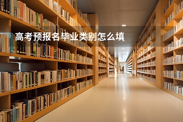高考预报名毕业类别怎么填