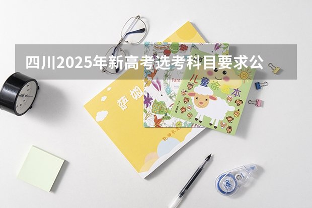 四川2025年新高考选考科目要求公布，“文科生”不再有学医机会！（2025年四川省高考人数）