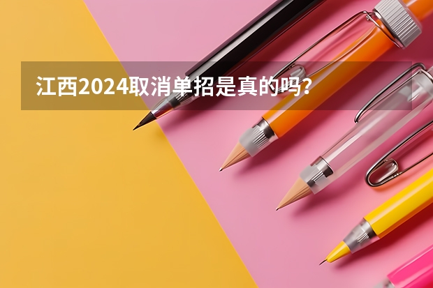 江西2024取消单招是真的吗？