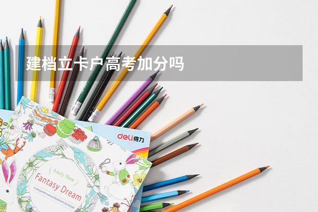 建档立卡户高考加分吗