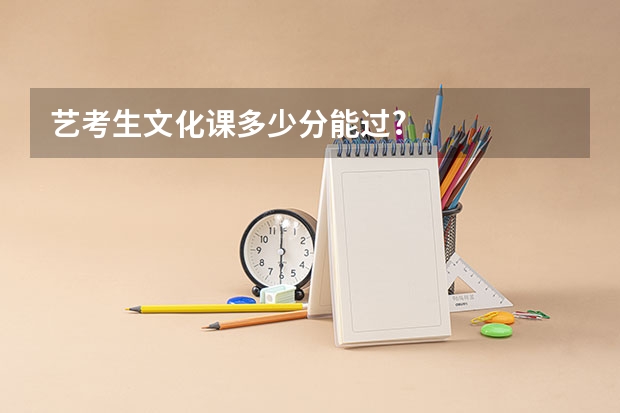 艺考生文化课多少分能过?