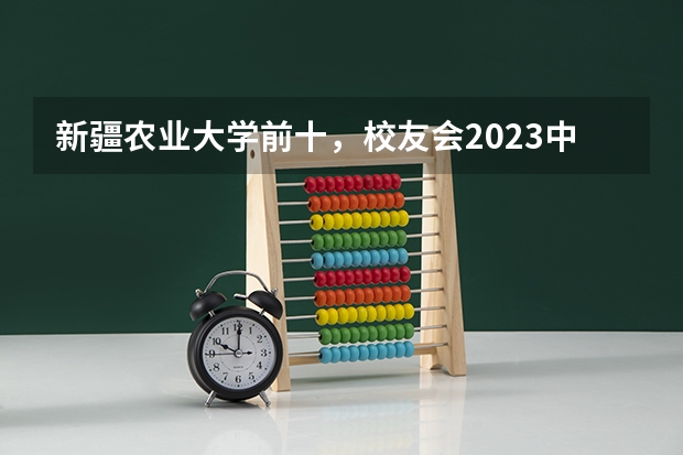 新疆农业大学前十，校友会2023中国大学草业科学专业排名 新疆能源职业技术学院王牌专业排名一览表
