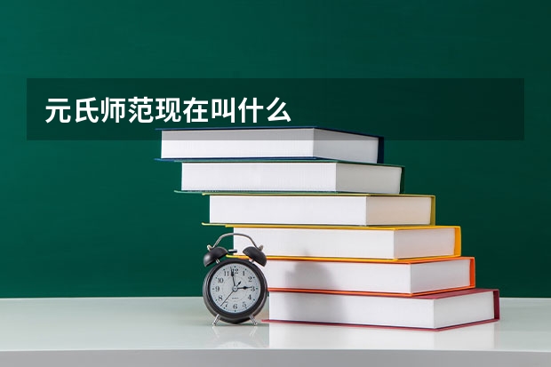 元氏师范现在叫什么