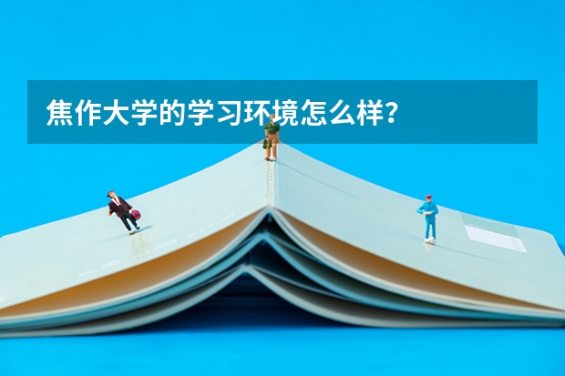 焦作大学的学习环境怎么样？