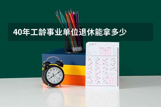 40年工龄事业单位退休能拿多少