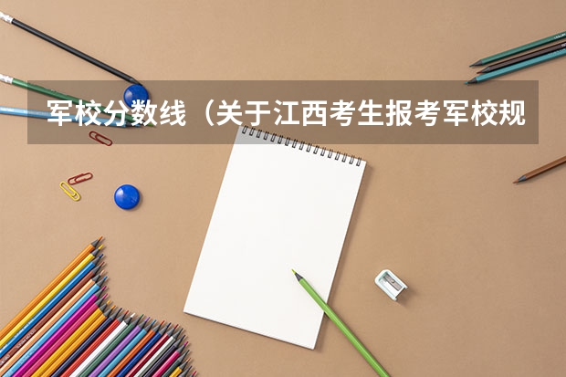 军校分数线（关于江西考生报考军校规则）