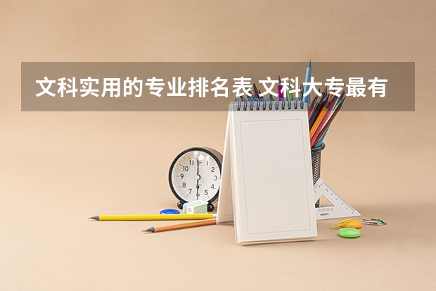 文科实用的专业排名表 文科大专最有前途的十大专业排名