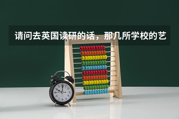 请问去英国读研的话,那几所学校的艺术专业比较好啊(绘画方面),综合类大学绘画专业或艺术类院校都可以 东北大学校史