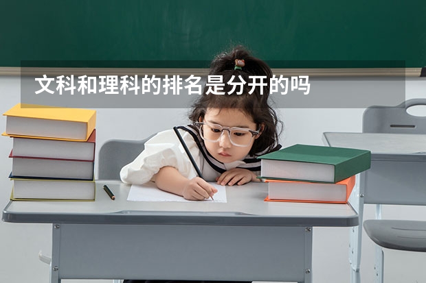 文科和理科的排名是分开的吗