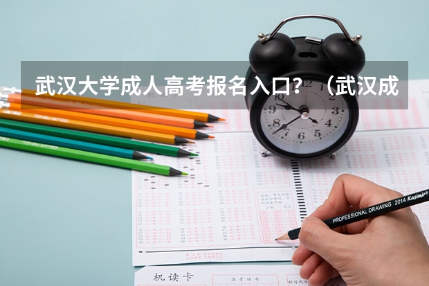 武汉大学成人高考报名入口？（武汉成人高考报名时间2024年）