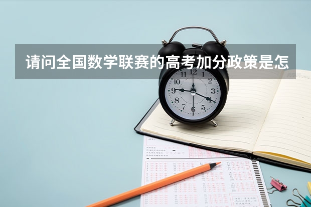 请问全国数学联赛的高考加分政策是怎样的?怎么才能加分呢?