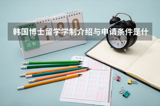 韩国博士留学学制介绍与申请条件是什么
