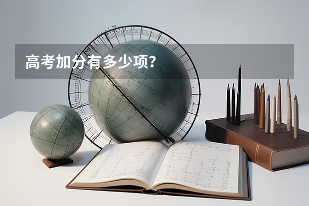 高考加分有多少项？