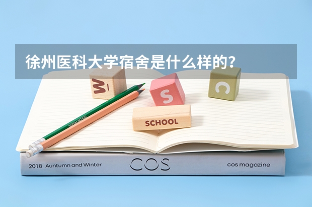 徐州医科大学宿舍是什么样的？