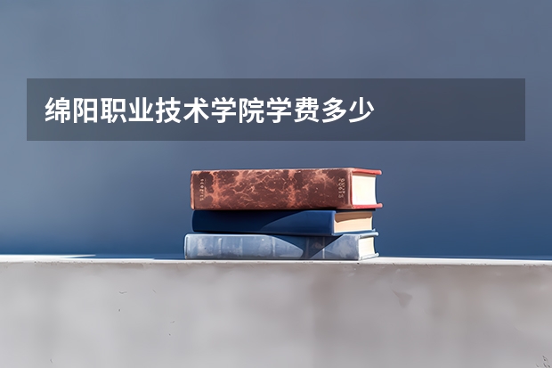 绵阳职业技术学院学费多少