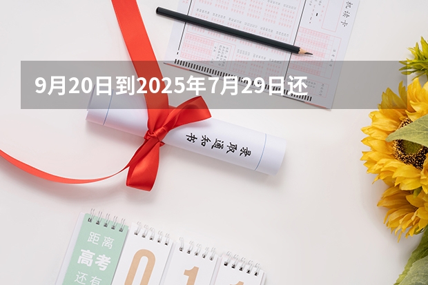 9月20日到2025年7月29日还剩多少天？