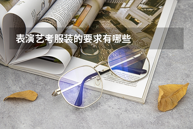 表演艺考服装的要求有哪些