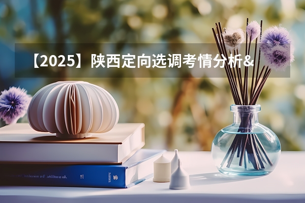 【2025】陕西定向选调考情分析&资料领取 2025年陕西中考地理考试是开卷还是闭卷
