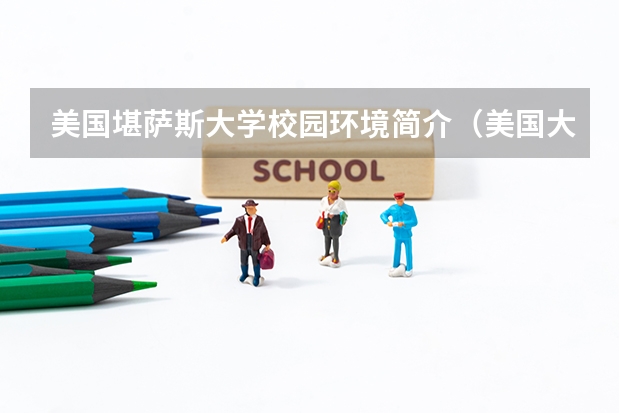 美国堪萨斯大学校园环境简介（美国大学宿舍设施齐全）