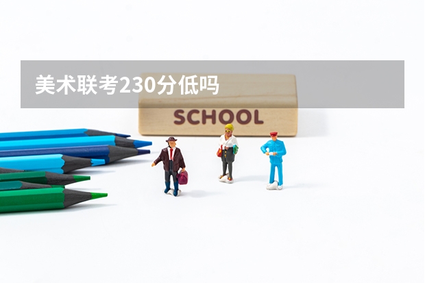 美术联考230分低吗