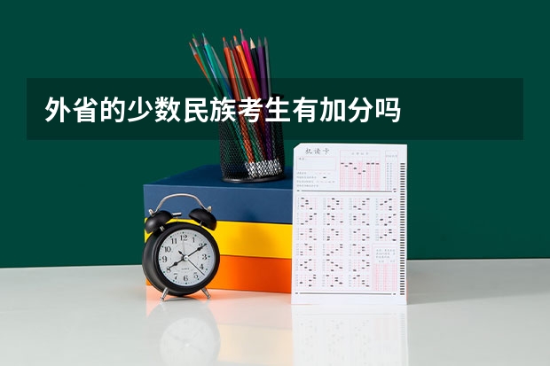 外省的少数民族考生有加分吗