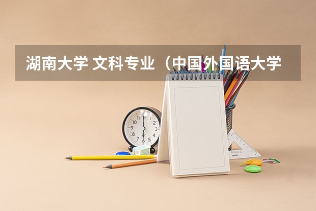 湖南大学 文科专业(中国外国语大学的排名及消费)
